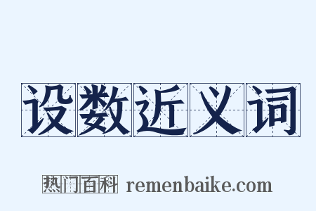 设数近义词是什么意思的图片